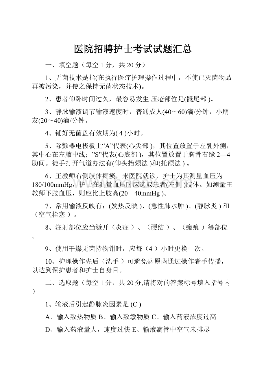 医院招聘护士考试试题汇总.docx_第1页