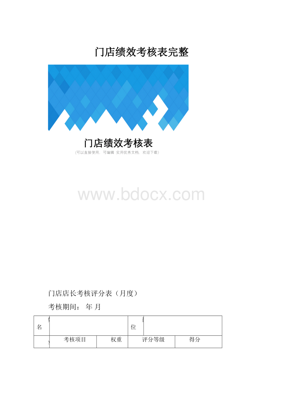 门店绩效考核表完整.docx