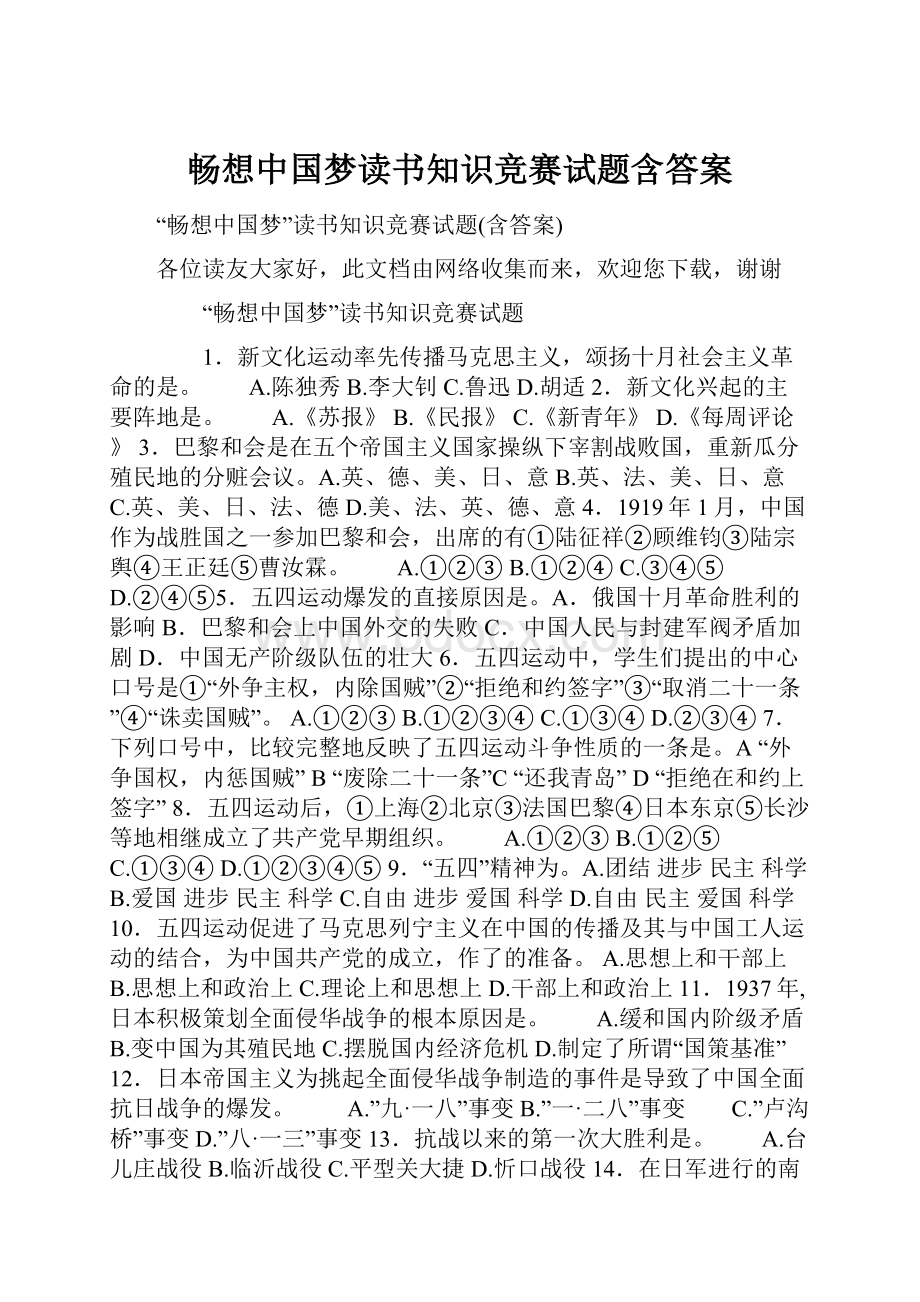 畅想中国梦读书知识竞赛试题含答案.docx_第1页