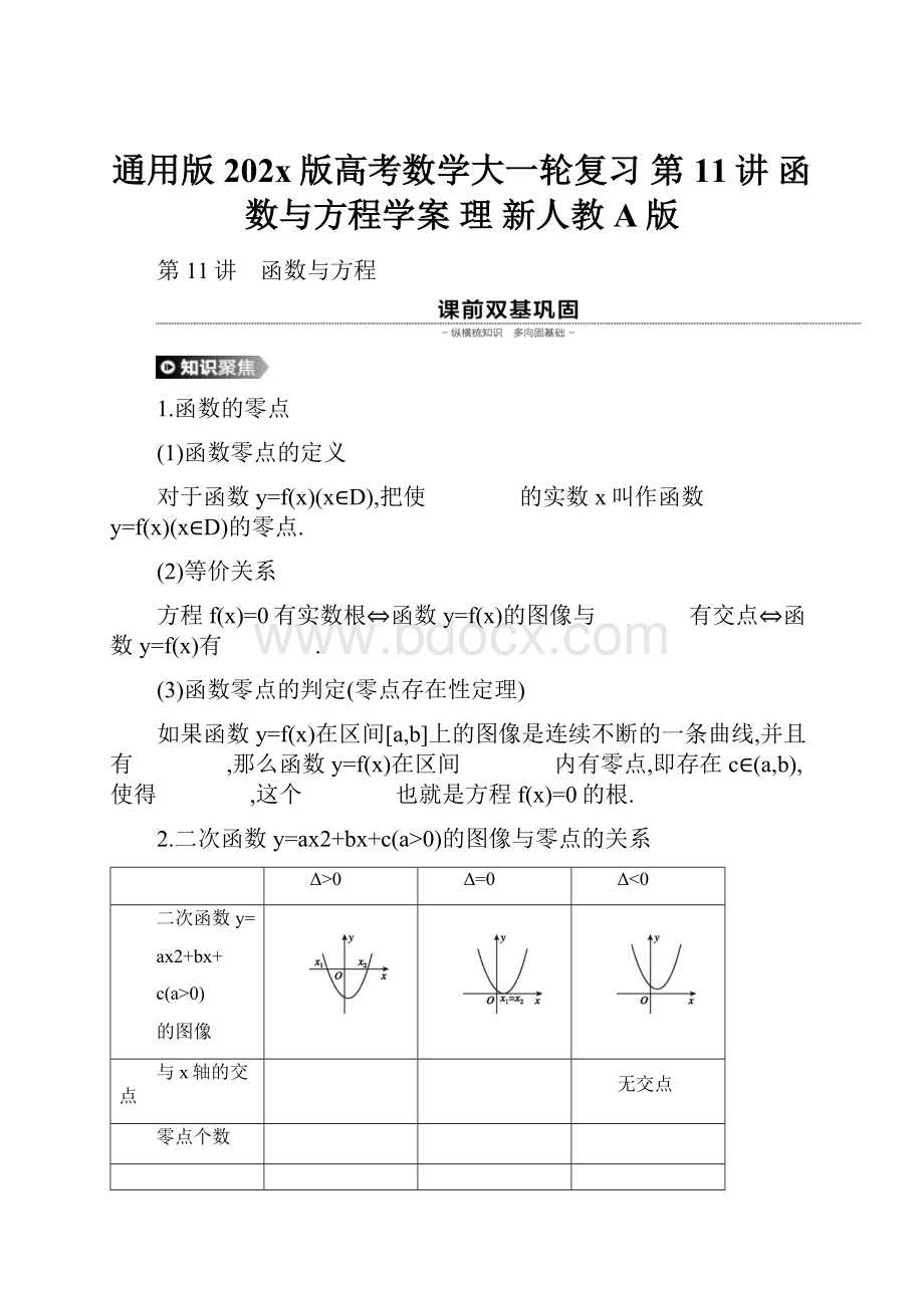 通用版202x版高考数学大一轮复习 第11讲 函数与方程学案 理 新人教A版.docx_第1页