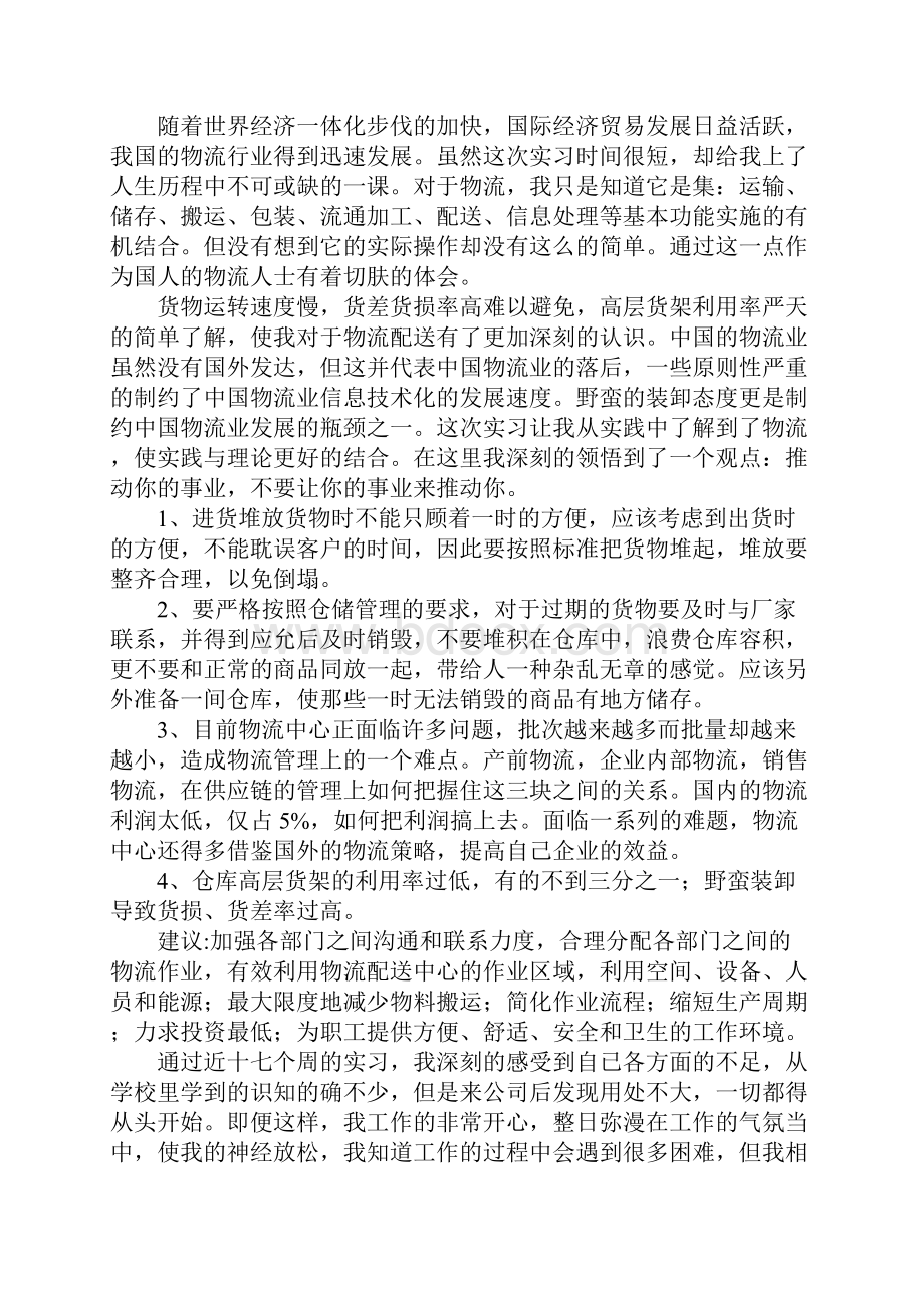 物流顶岗实习报告周记怎么写.docx_第2页