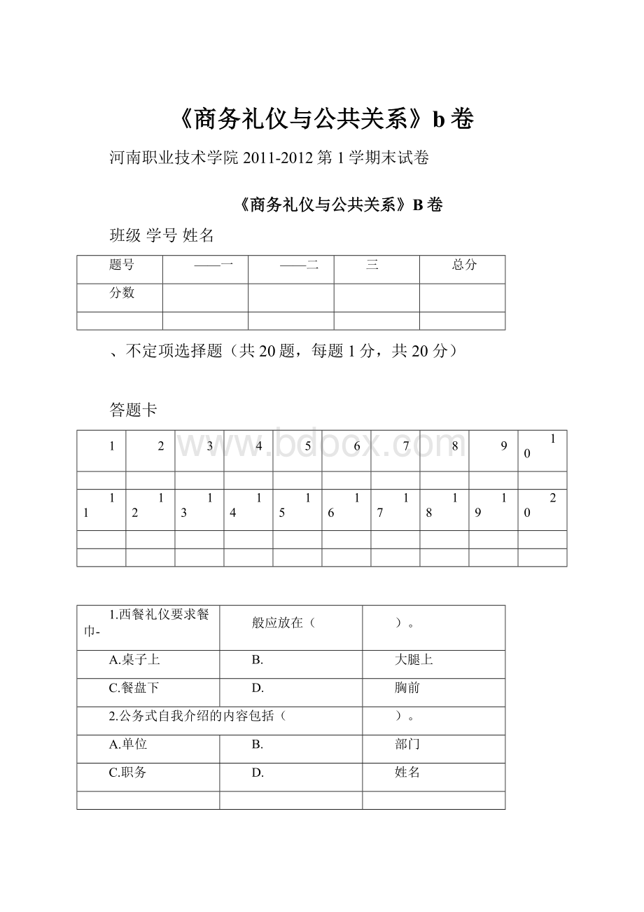 《商务礼仪与公共关系》b卷.docx