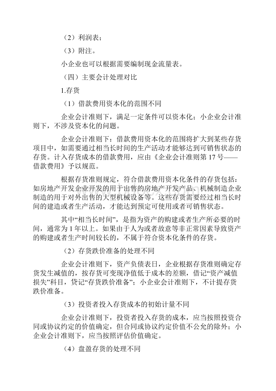 小企业会计准则与企业会计准则差异.docx_第3页