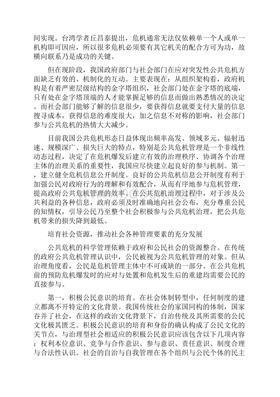 公共危机方面论文免费 公共危机管理论文.docx_第3页