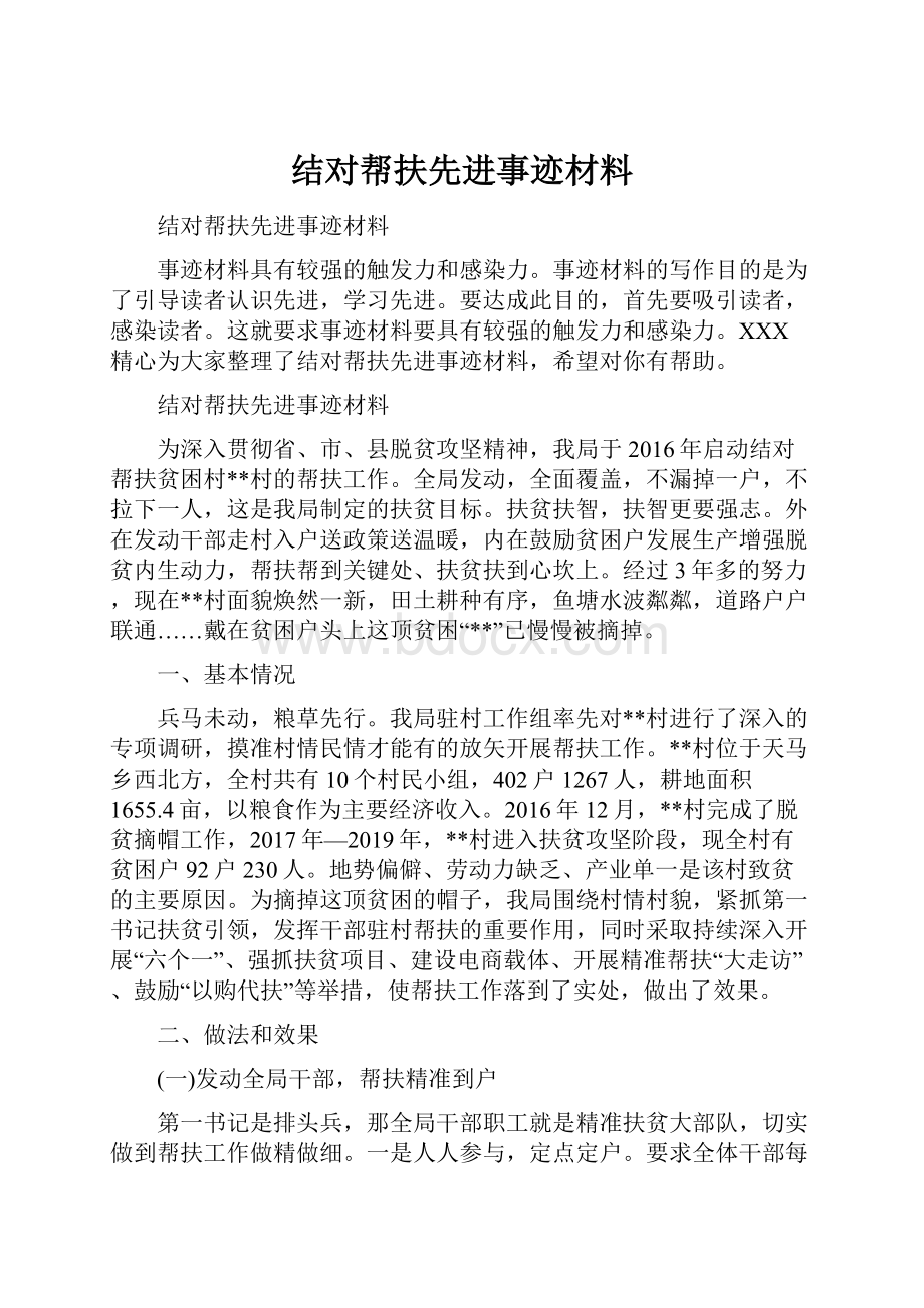 结对帮扶先进事迹材料.docx