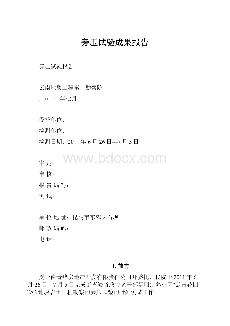 旁压试验成果报告.docx