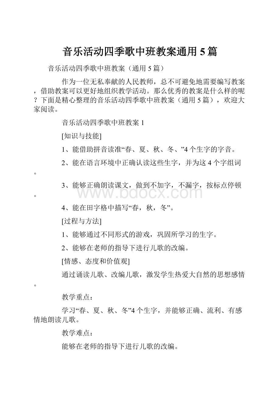 音乐活动四季歌中班教案通用5篇.docx