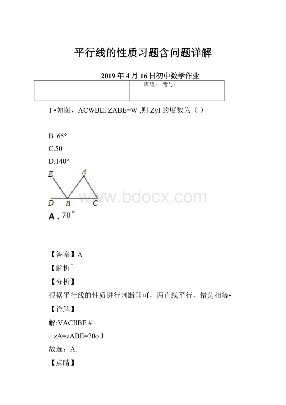 平行线的性质习题含问题详解.docx