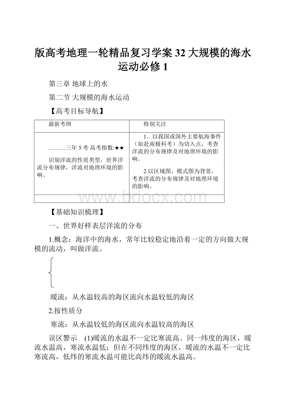 版高考地理一轮精品复习学案32大规模的海水运动必修1.docx