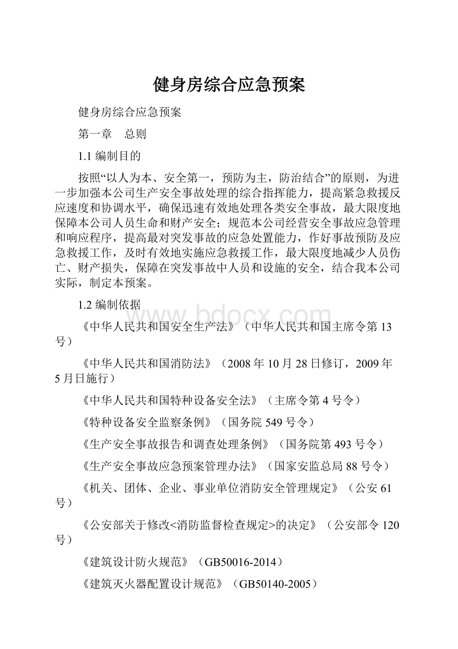 健身房综合应急预案.docx_第1页