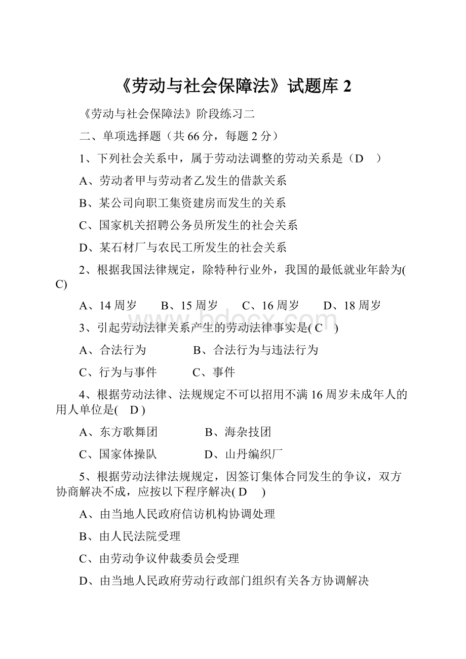 《劳动与社会保障法》试题库 2.docx