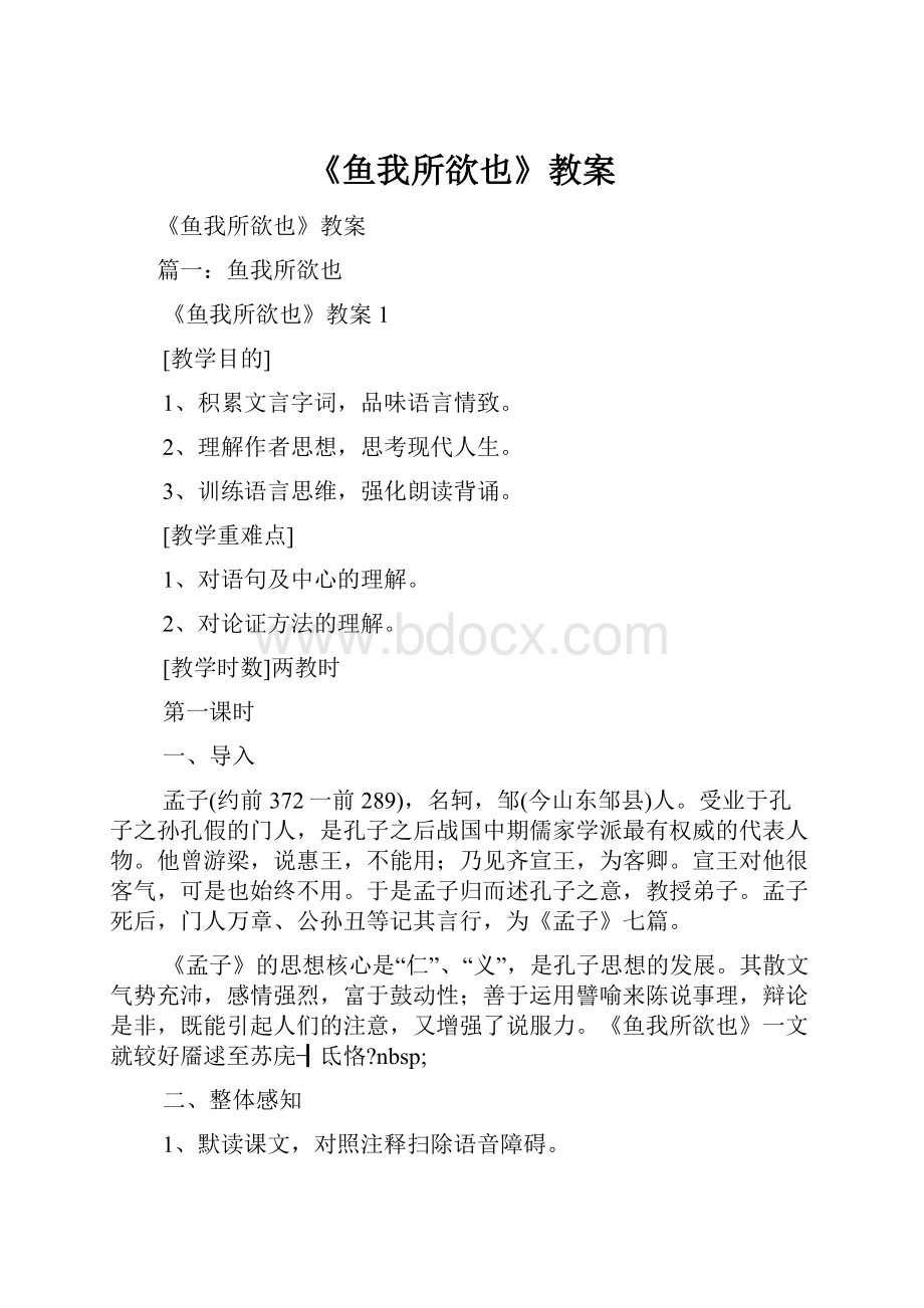 《鱼我所欲也》教案.docx