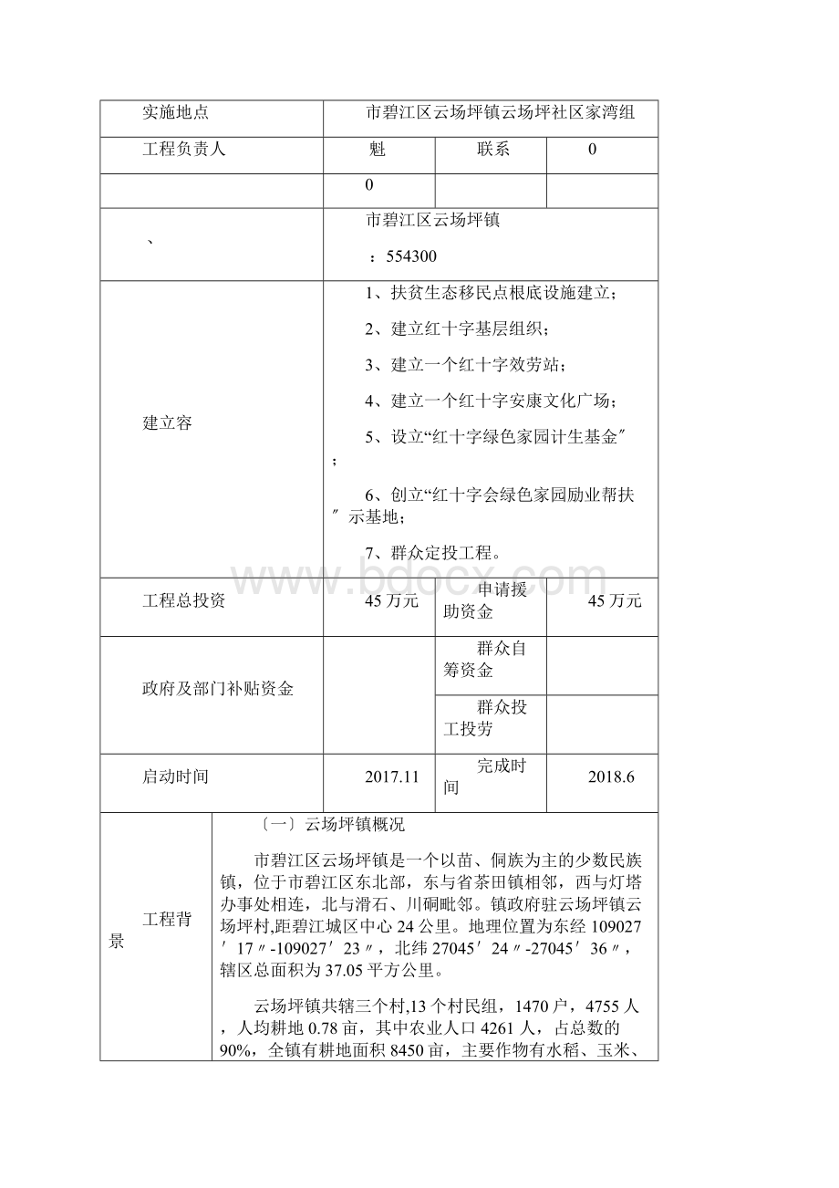 某镇云场坪社区博爱家园申请报告书.docx_第2页