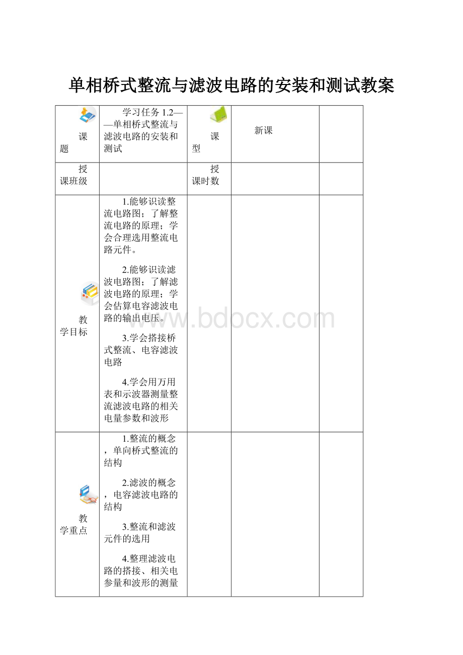 单相桥式整流与滤波电路的安装和测试教案.docx