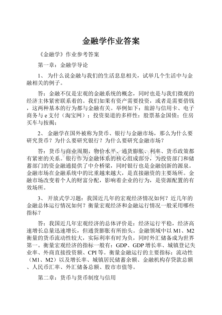 金融学作业答案.docx