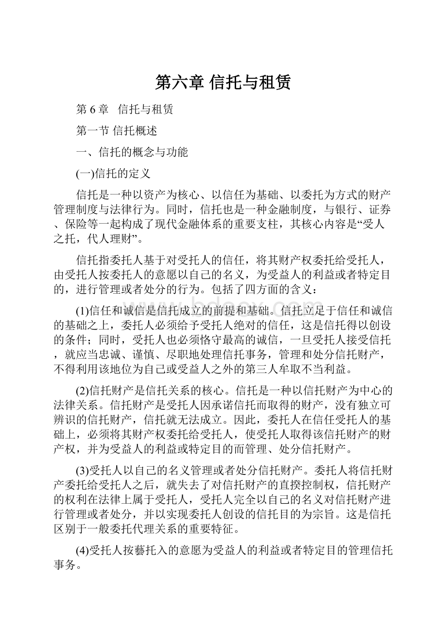 第六章 信托与租赁.docx