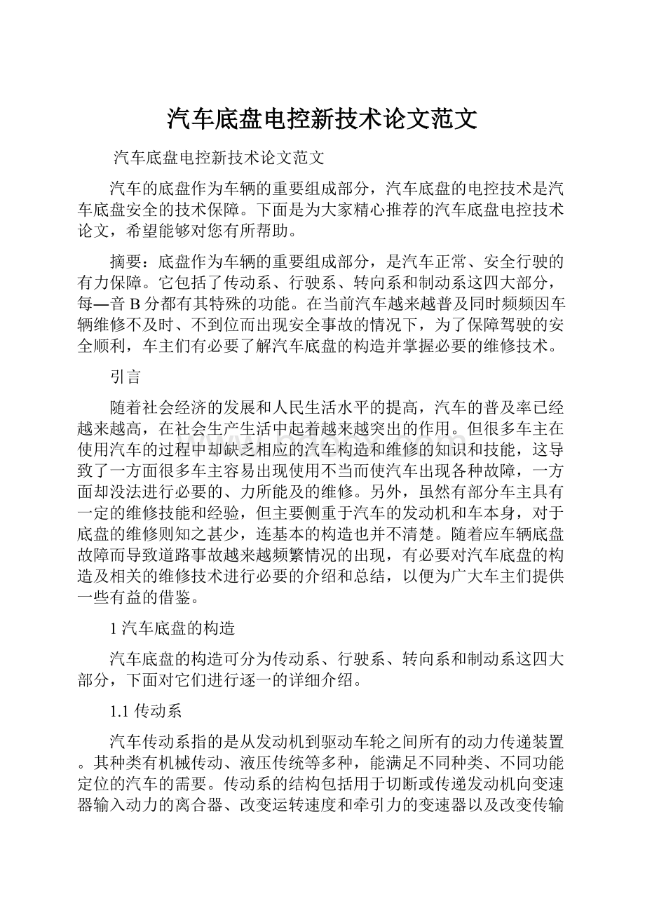 汽车底盘电控新技术论文范文.docx_第1页