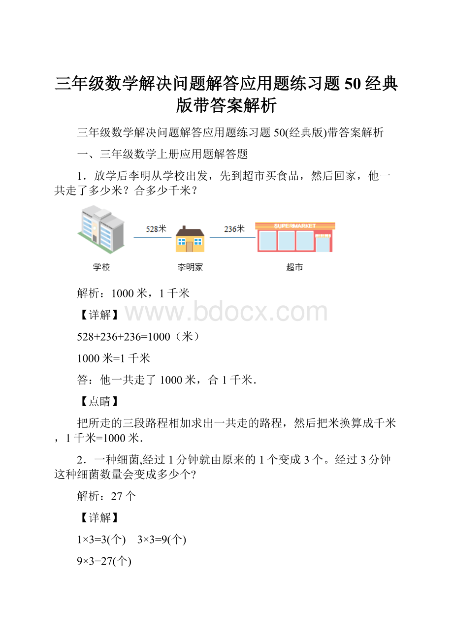 三年级数学解决问题解答应用题练习题50经典版带答案解析.docx