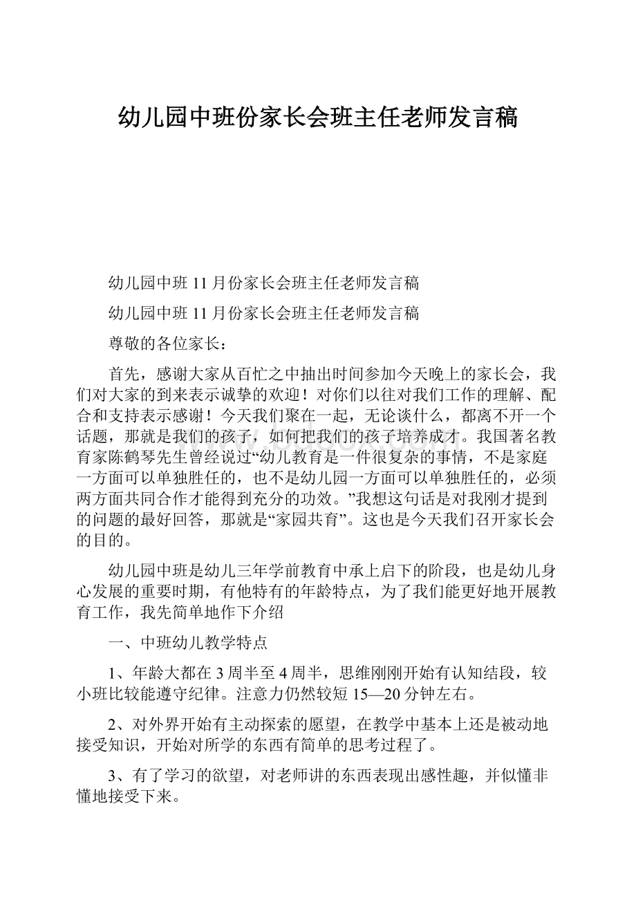 幼儿园中班份家长会班主任老师发言稿.docx_第1页