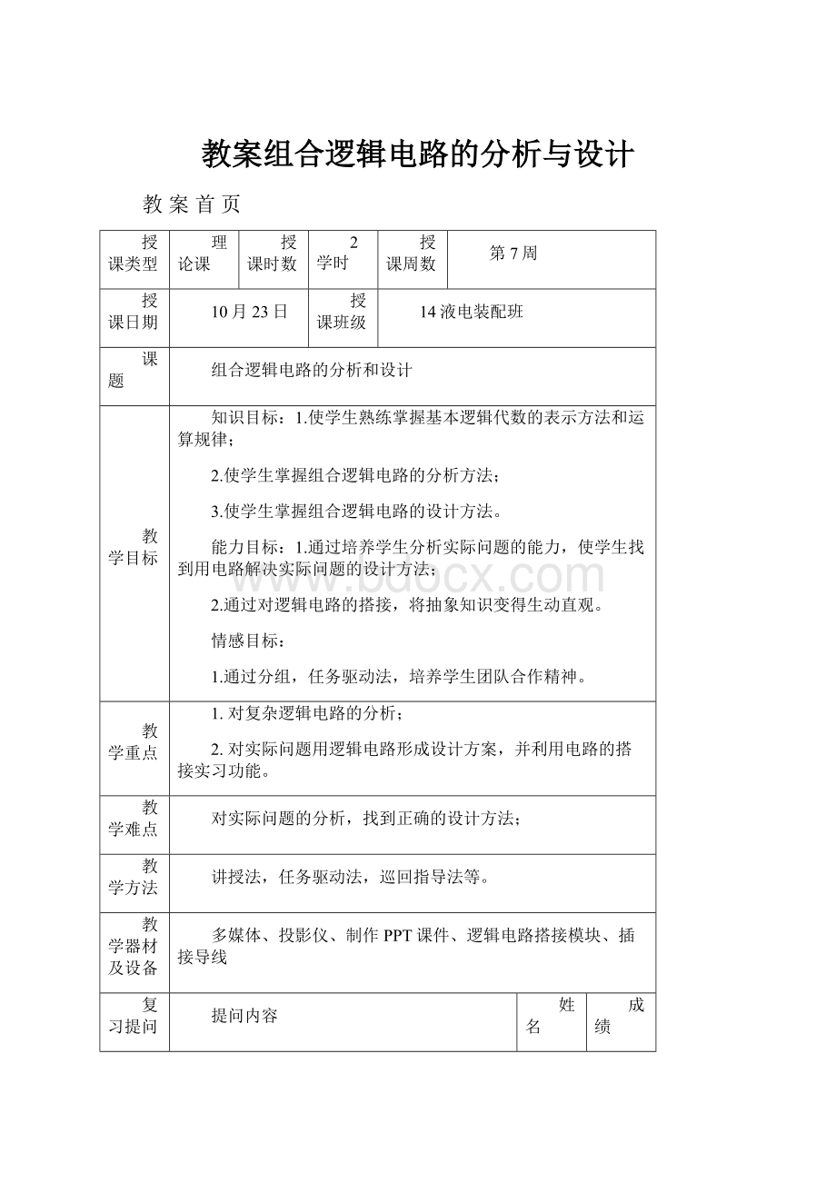 教案组合逻辑电路的分析与设计.docx_第1页