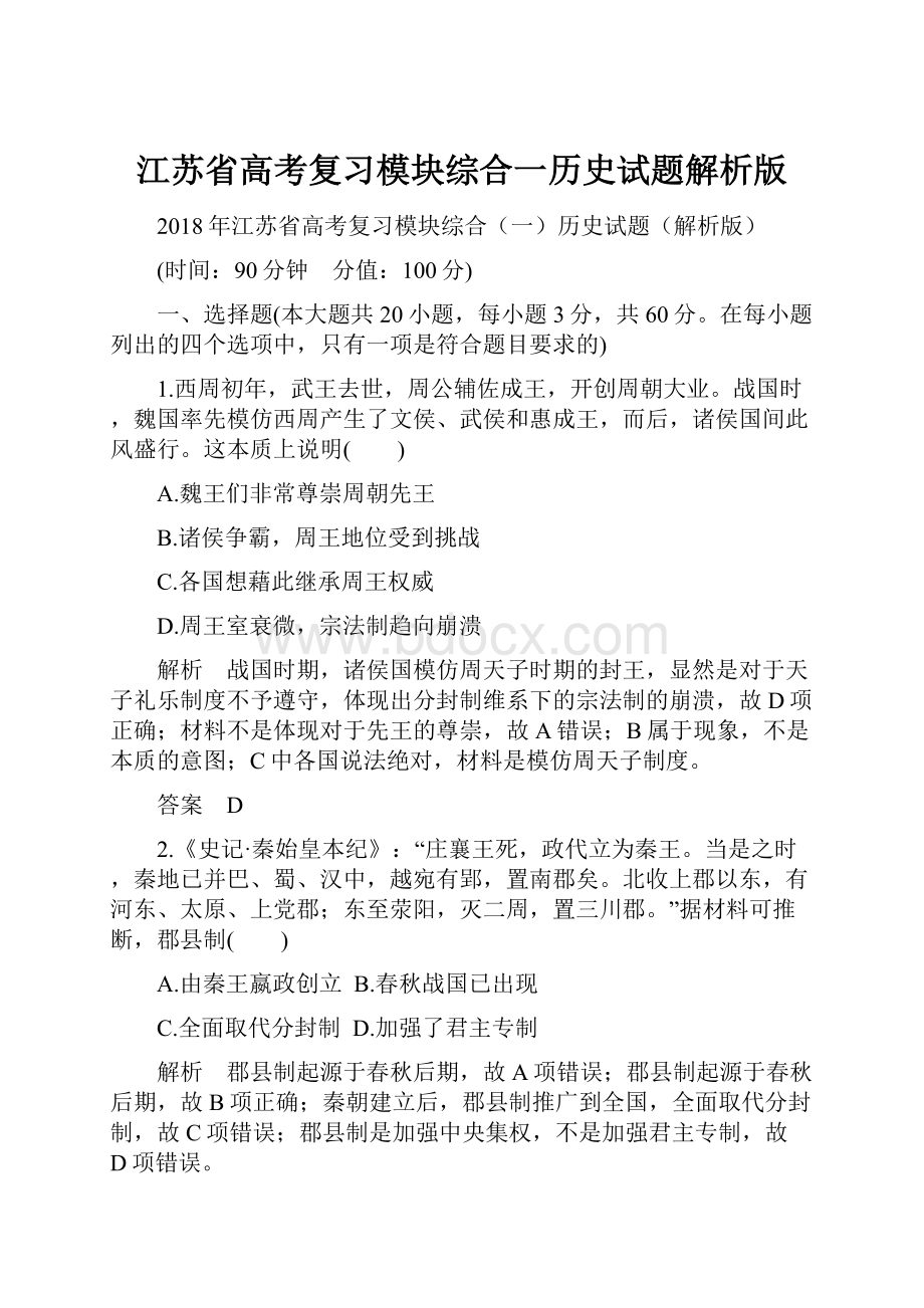 江苏省高考复习模块综合一历史试题解析版.docx_第1页