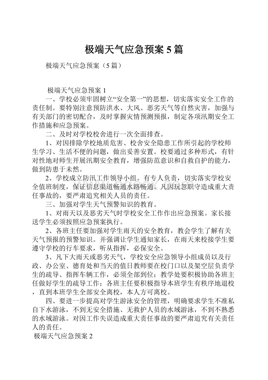 极端天气应急预案5篇.docx_第1页