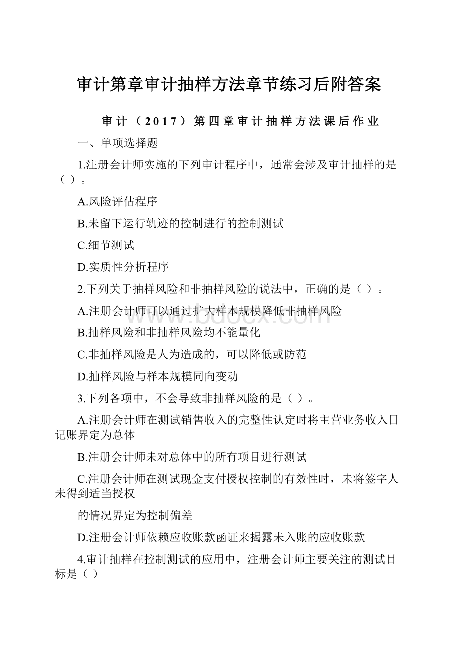 审计第章审计抽样方法章节练习后附答案.docx