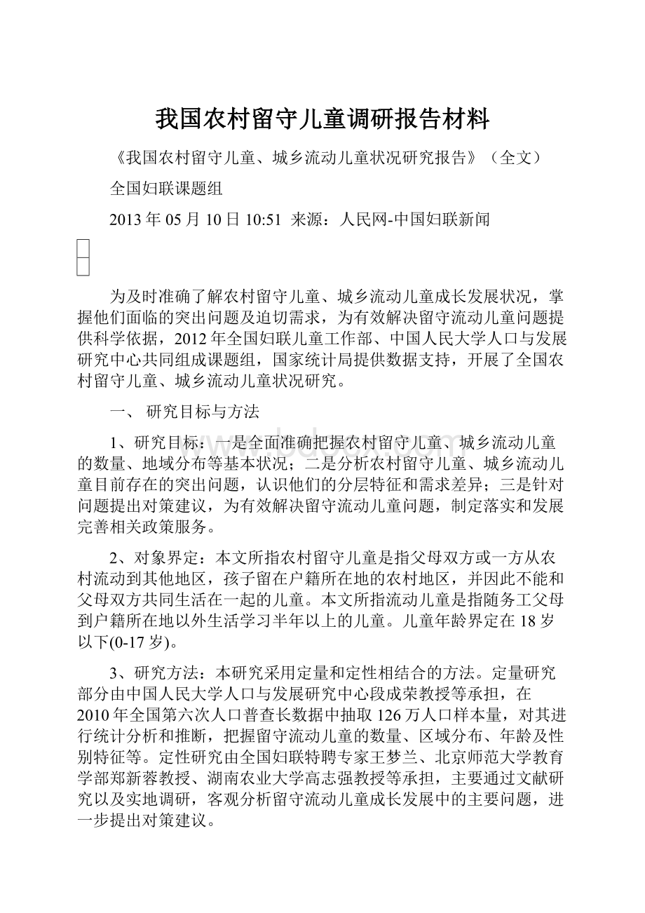 我国农村留守儿童调研报告材料.docx