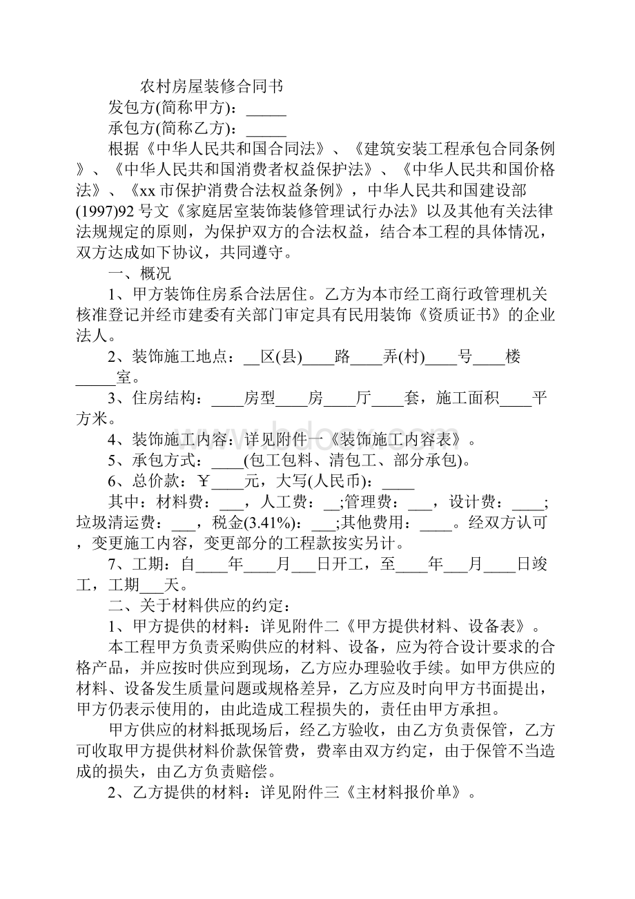 农村房屋装修合同协议书协议范本.docx_第2页