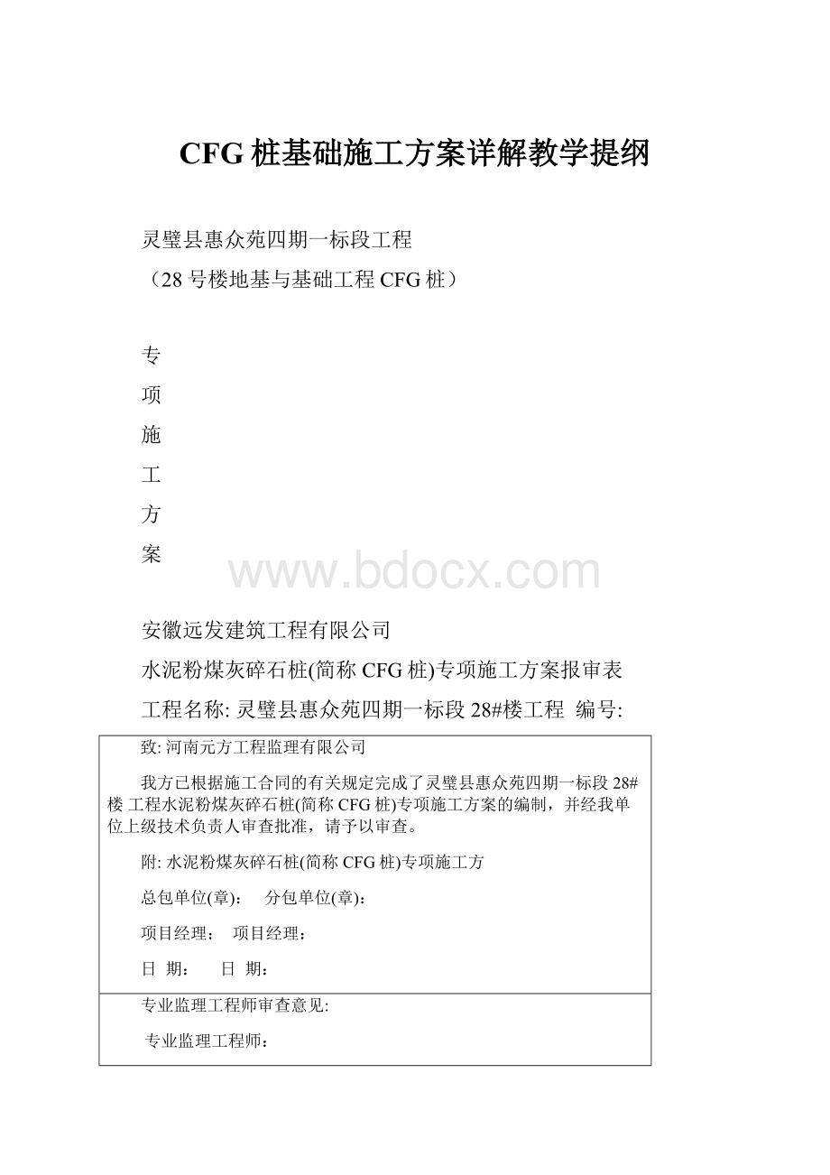 CFG桩基础施工方案详解教学提纲.docx_第1页