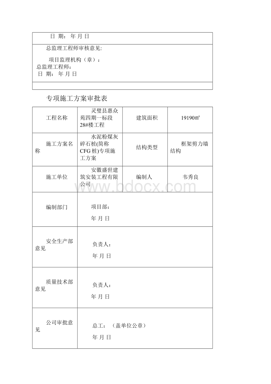 CFG桩基础施工方案详解教学提纲.docx_第2页