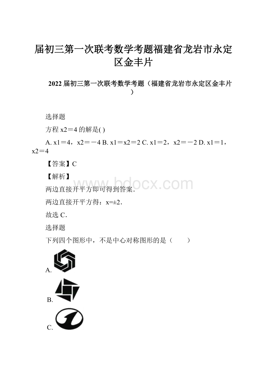 届初三第一次联考数学考题福建省龙岩市永定区金丰片.docx