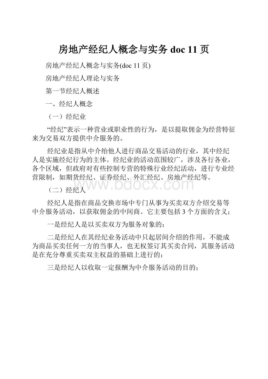 房地产经纪人概念与实务doc 11页.docx_第1页