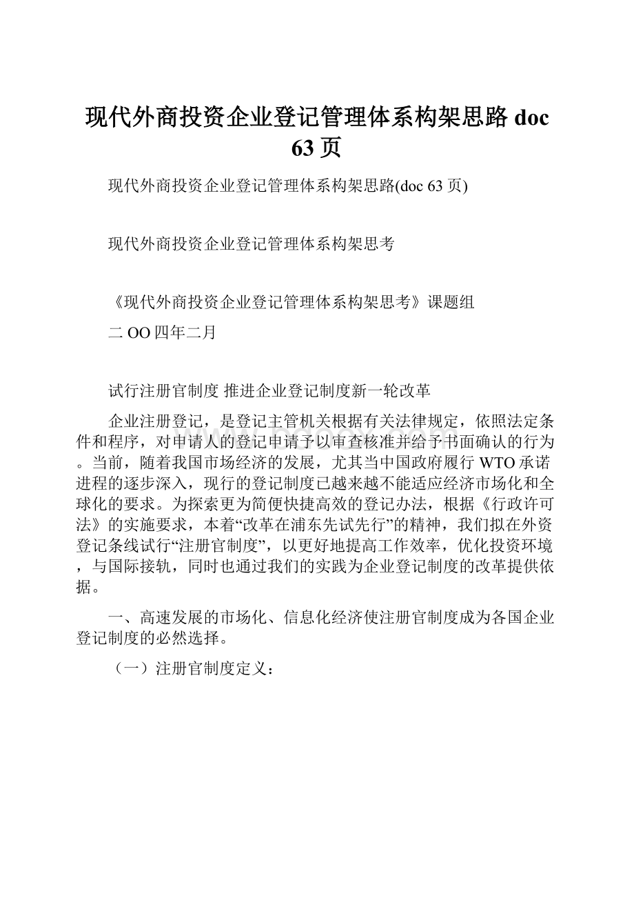 现代外商投资企业登记管理体系构架思路doc 63页.docx_第1页