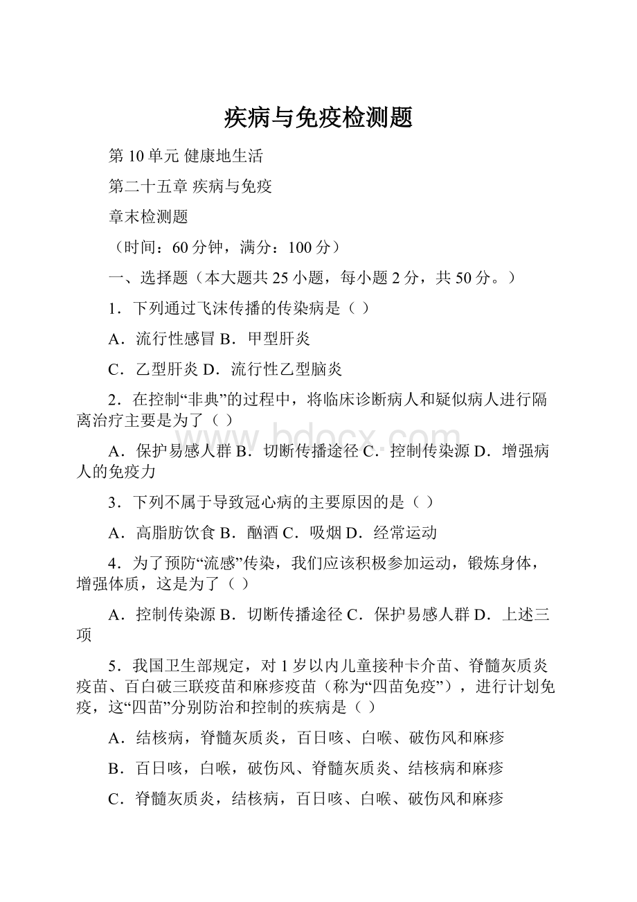 疾病与免疫检测题.docx_第1页