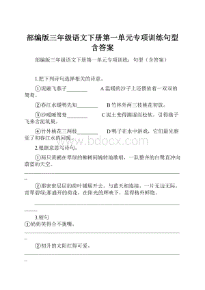 部编版三年级语文下册第一单元专项训练句型含答案.docx