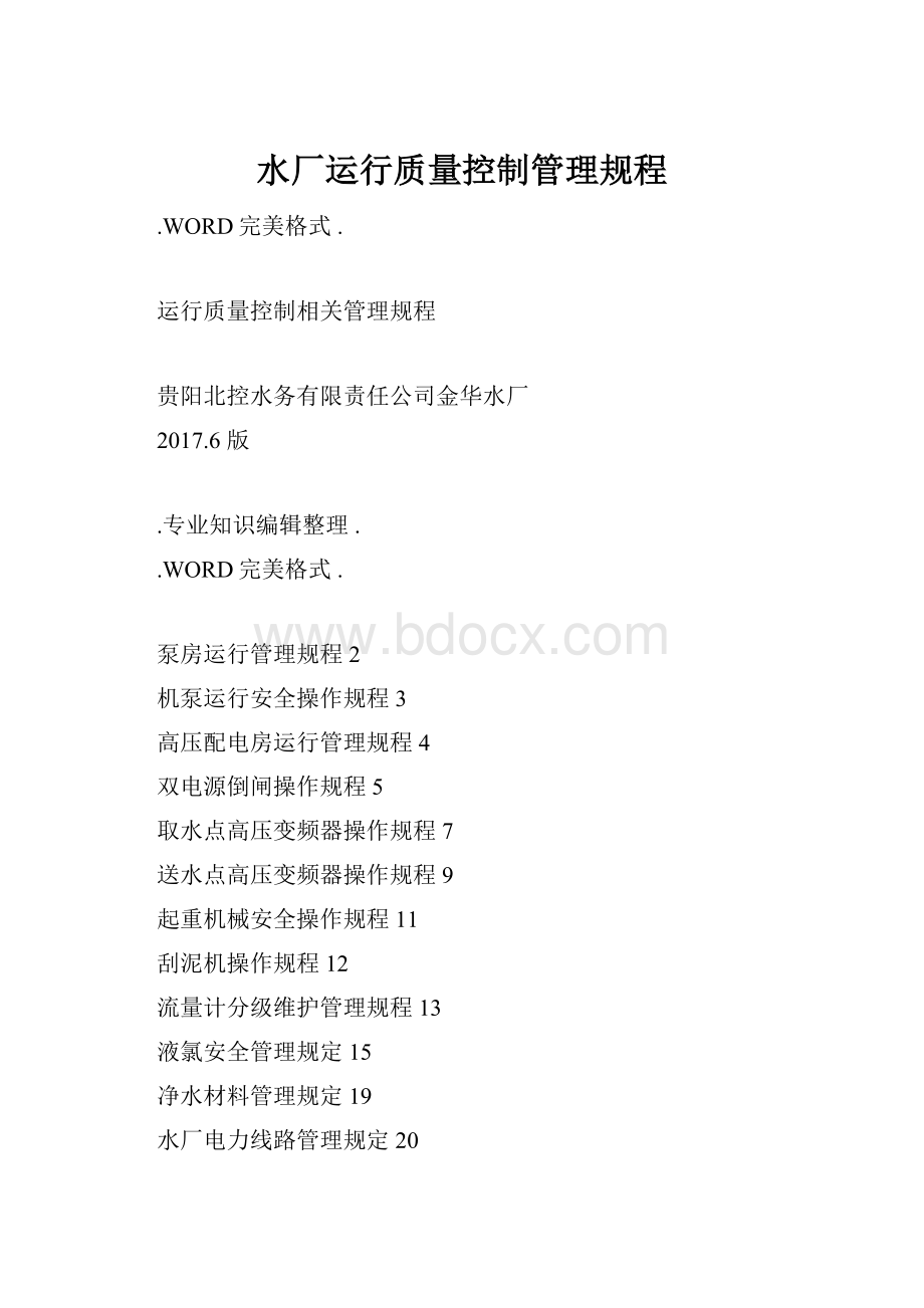 水厂运行质量控制管理规程.docx