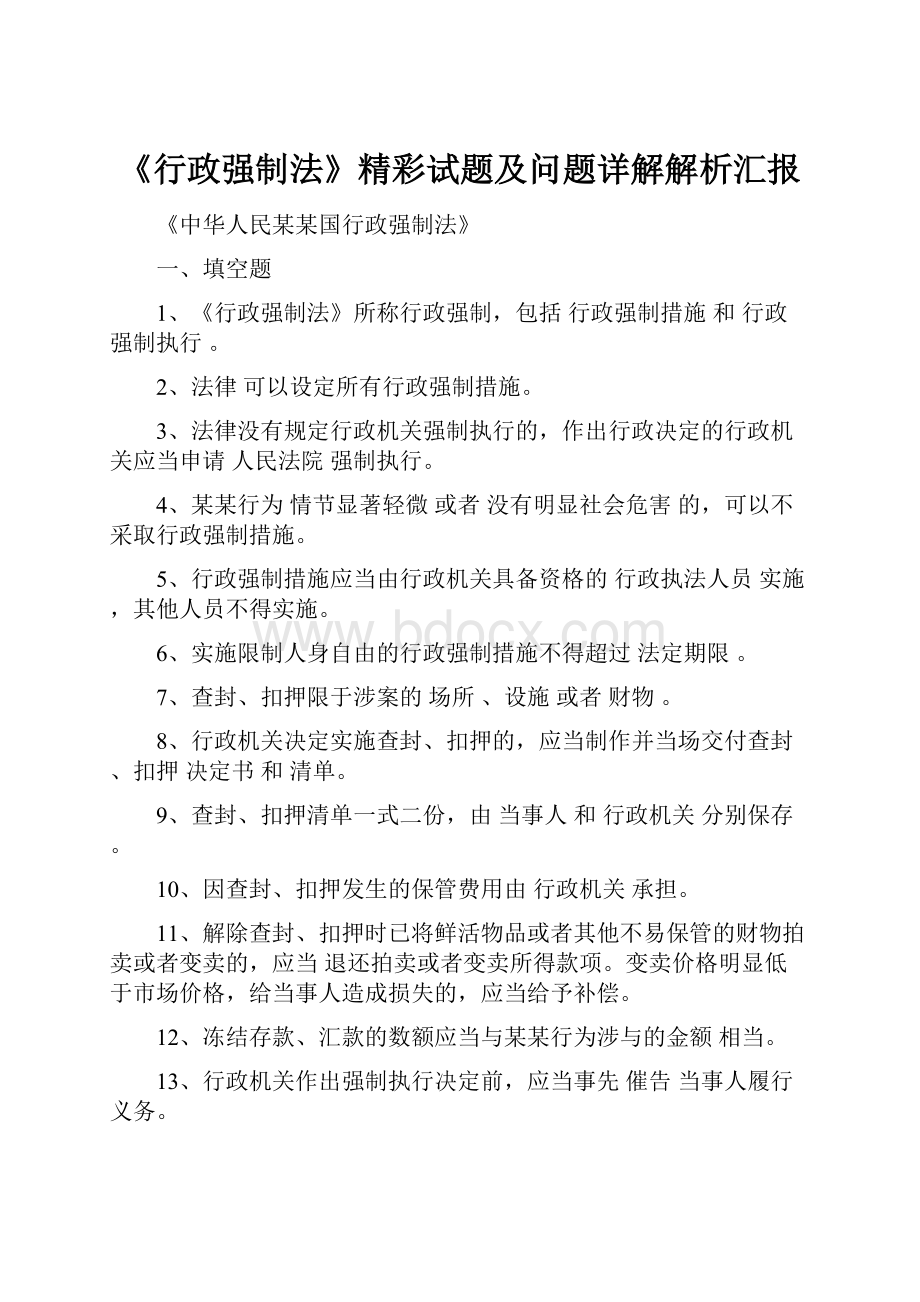 《行政强制法》精彩试题及问题详解解析汇报.docx_第1页