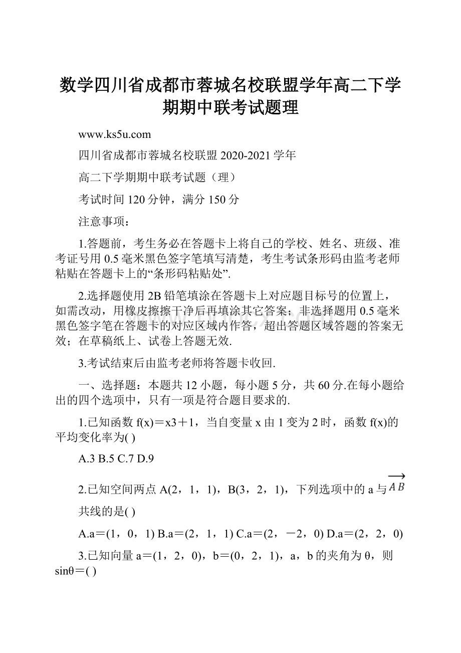 数学四川省成都市蓉城名校联盟学年高二下学期期中联考试题理.docx_第1页