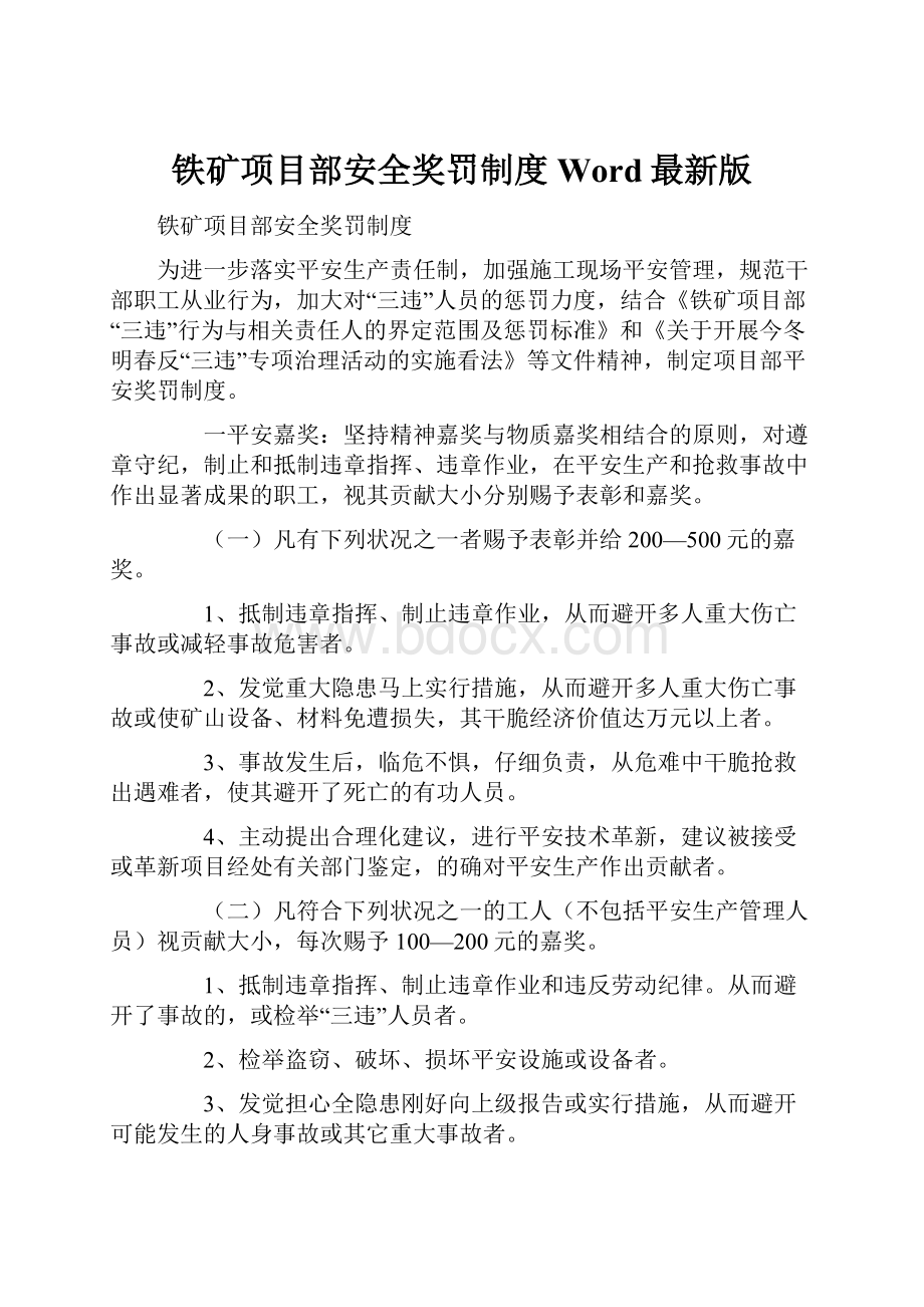 铁矿项目部安全奖罚制度Word最新版.docx