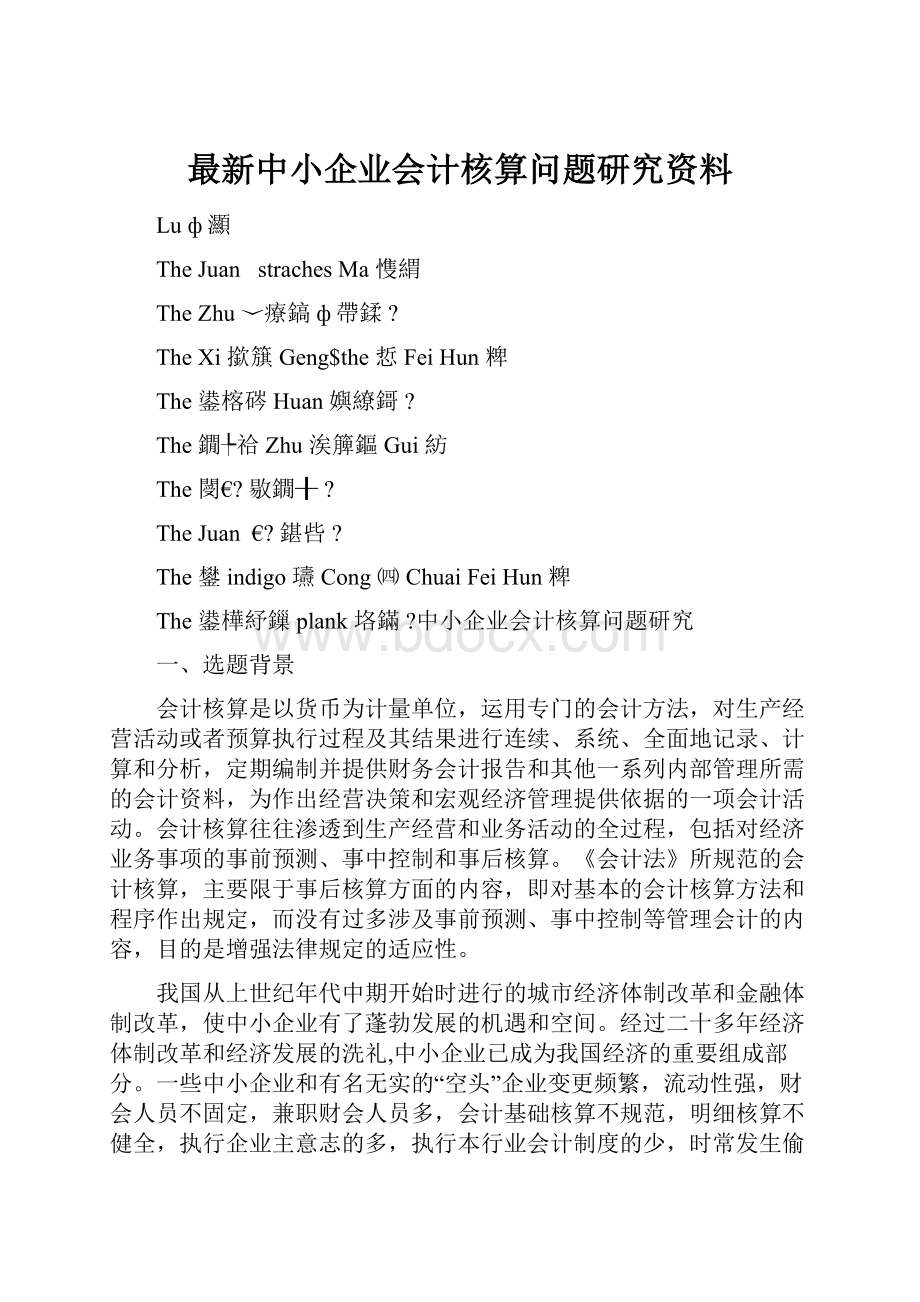 最新中小企业会计核算问题研究资料.docx