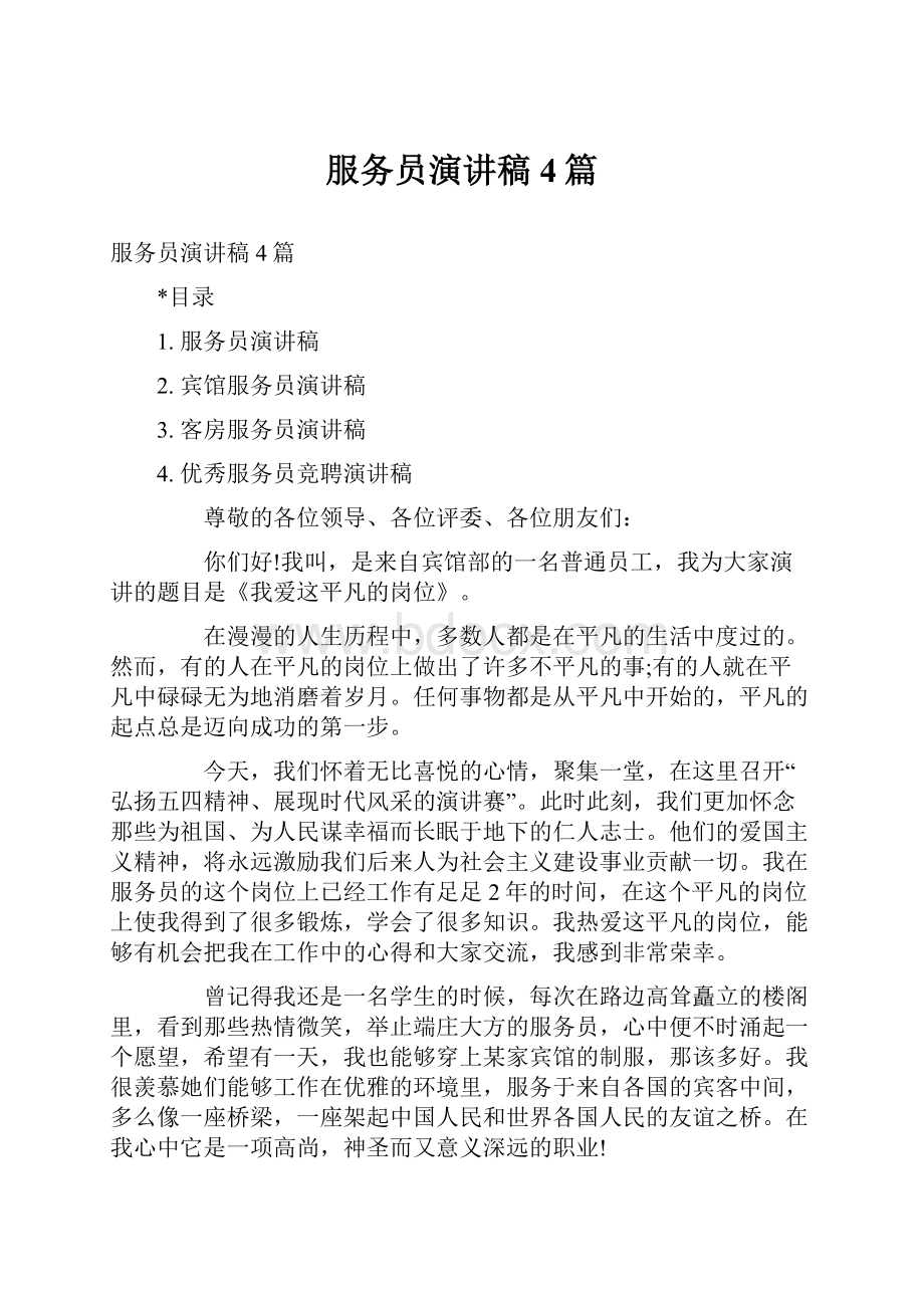 服务员演讲稿4篇.docx