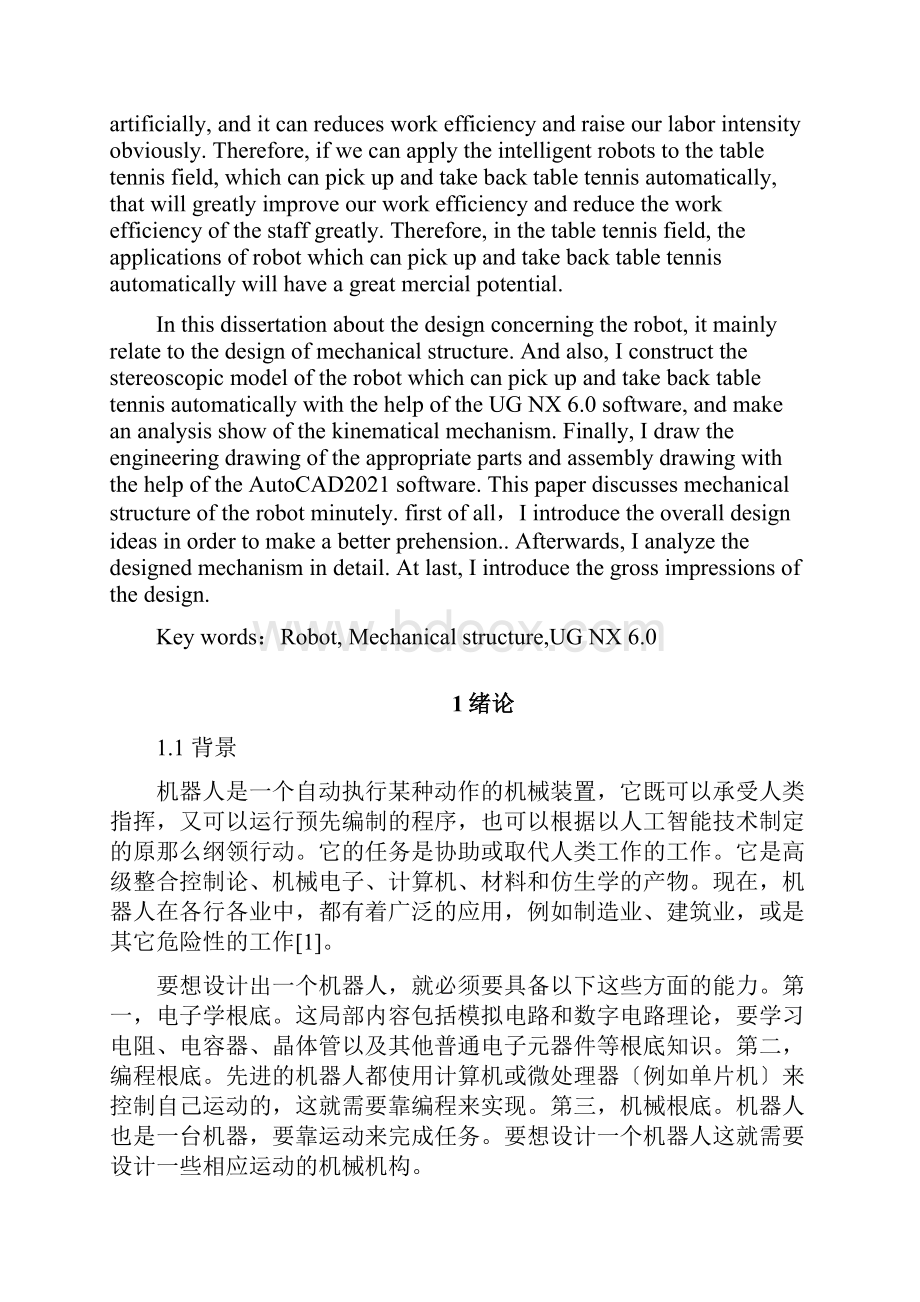 自动捡球机器人的机械结构设计.docx_第2页