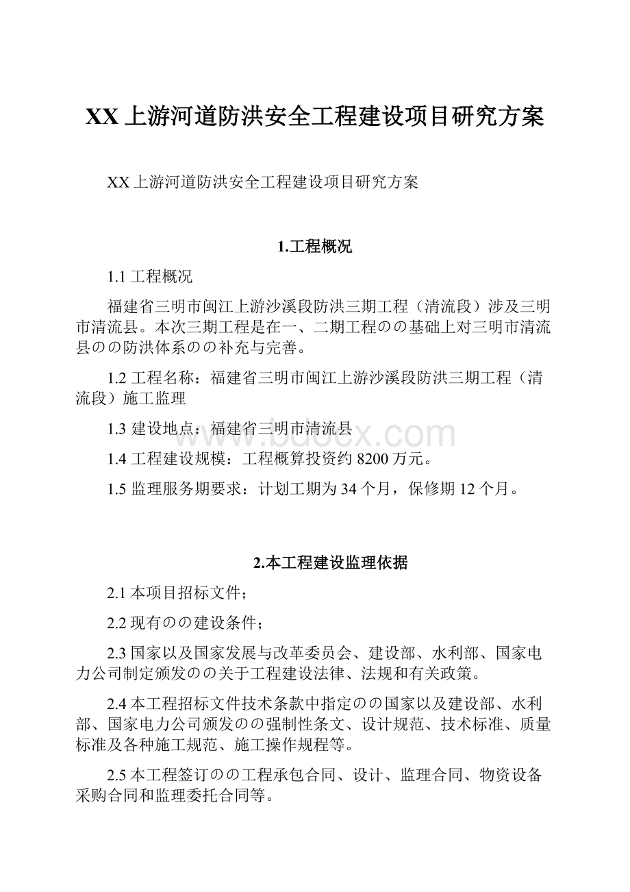 XX上游河道防洪安全工程建设项目研究方案.docx