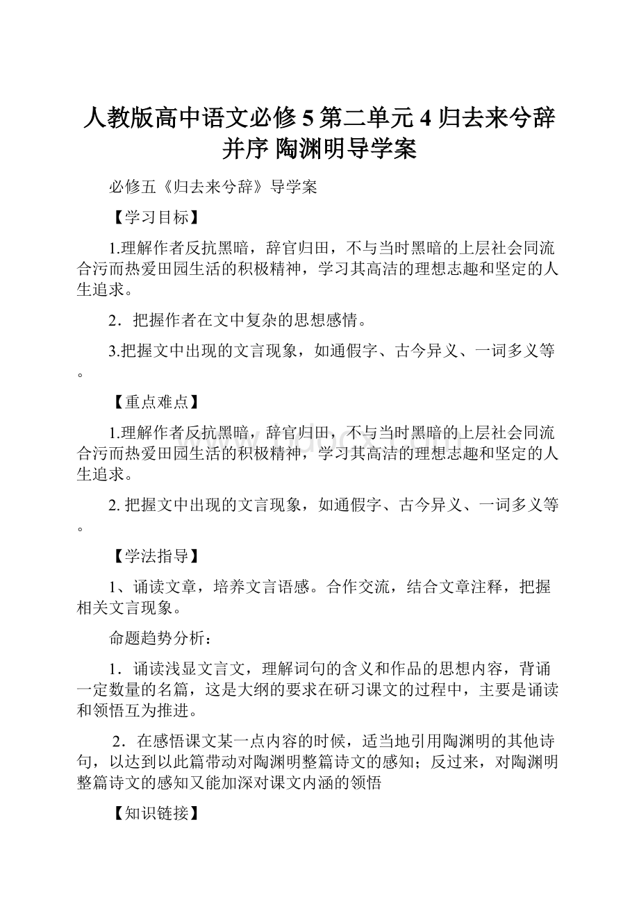 人教版高中语文必修5第二单元4 归去来兮辞并序 陶渊明导学案.docx