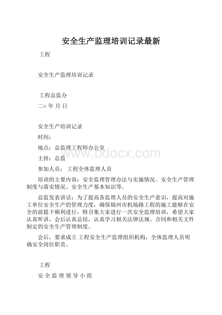 安全生产监理培训记录最新.docx_第1页