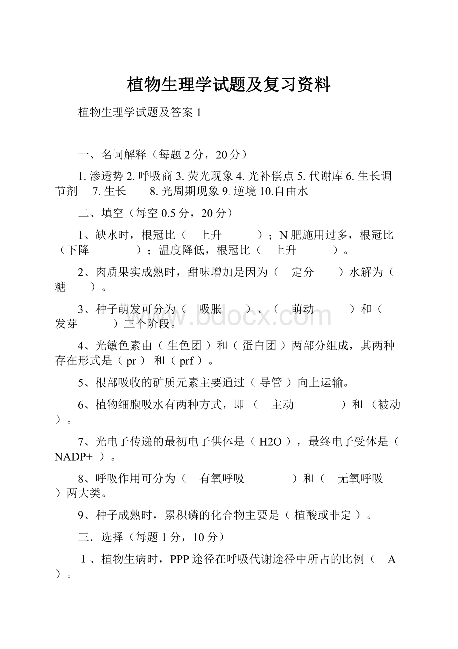 植物生理学试题及复习资料.docx