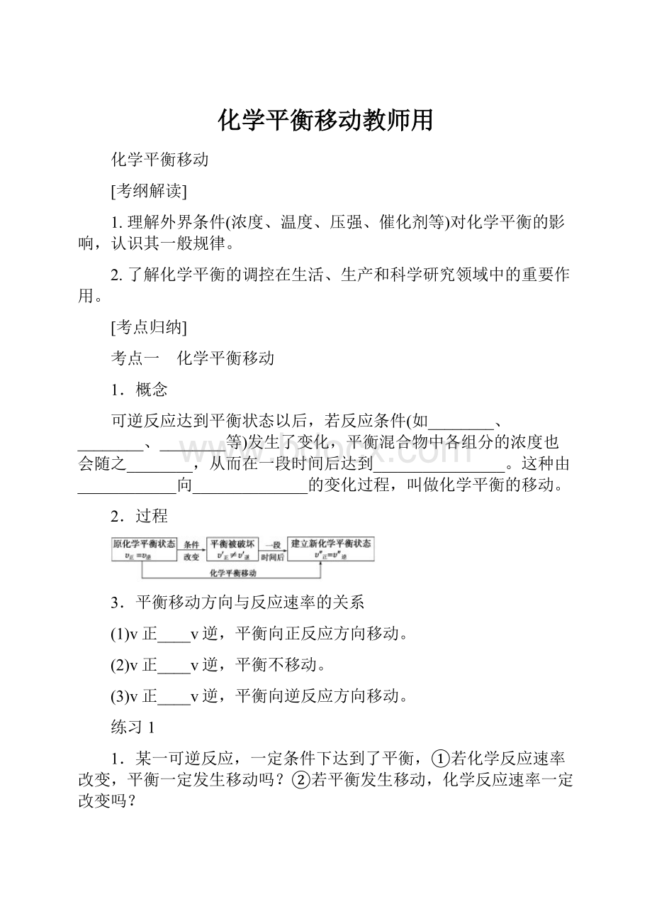 化学平衡移动教师用.docx