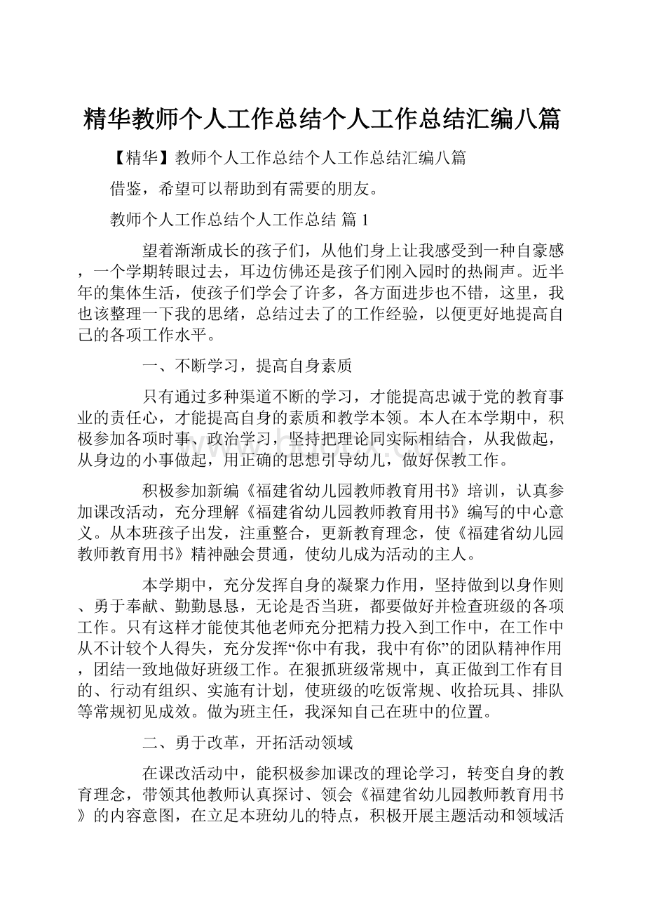 精华教师个人工作总结个人工作总结汇编八篇.docx