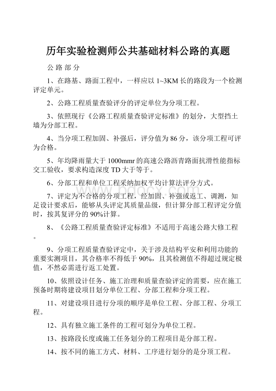 历年实验检测师公共基础材料公路的真题.docx